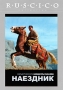 Наездник Серия: Ruscico Collection инфо 3726b.