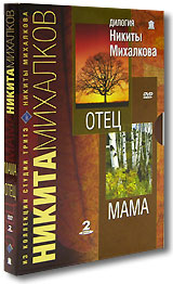 Дилогия Никиты Михалкова: Отец и Мама (2 DVD) Формат: 2 DVD (PAL) (Коллекционное издание) (Digipak) Дистрибьютор: RUSCICO Региональный код: 0 (All) Количество слоев: DVD-5 (1 слой) Субтитры: Русский / инфо 3785b.