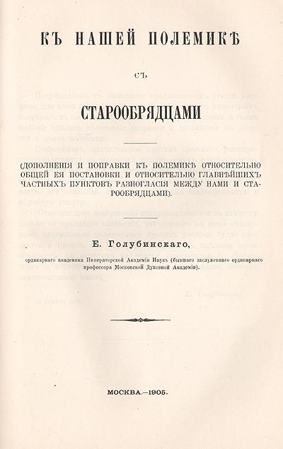 К нашей полемике со старообрядцами Антикварное издание Сохранность: Хорошая 1905 г Твердый переплет, 260 стр инфо 3826b.
