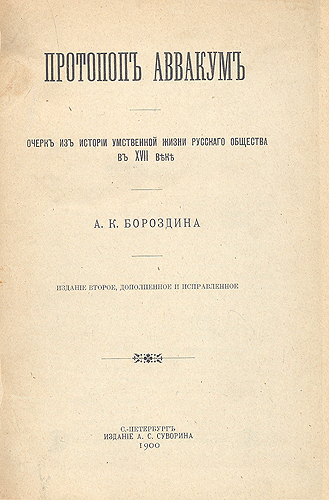 Протопоп Аввакум Серия: След в истории инфо 3835b.