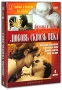 Любовь сквозь века (4 DVD) Формат: 4 DVD (PAL) (Коллекционное издание) (Box set) Дистрибьютор: RUSCICO Региональный код: 0 (All) Количество слоев: DVD-9 (2 слоя) Субтитры: Русский / Английский / Французский инфо 3841b.
