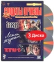 Солдаты отчизны: Звезда Летят журавли Тегеран - 43 (3 DVD) Серия: Великая Отечественная Война инфо 3857b.