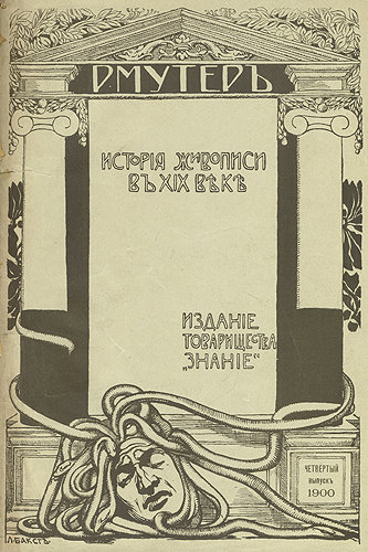 История живописи в XIX веке (В трех книгах) Антикварное издание Сохранность: Хорошая Издательства: Товарищество "Знание", Типография М Д Рудометова, 1899 г Твердый переплет, 1306 стр инфо 3860b.