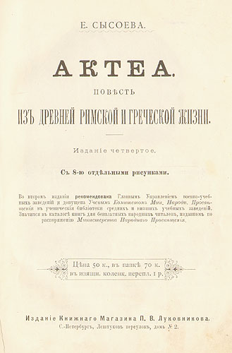 Актеа Повесть из жизни Древней Греции и Рима Антикварное издание Сохранность: Хорошая Издательство: Издание Книжного Магазина П В Луковникова, 1903 г Твердый переплет, 122 стр инфо 3870b.