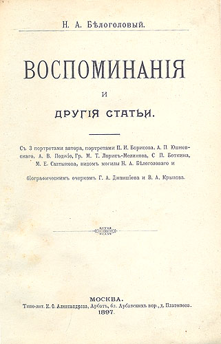 А Белоголовый Воспоминания и другие статьи Авторский сборник Антикварное издание Сохранность: Хорошая Издательство: Типография М А Александрова, 1897 г Твердый переплет, 654 стр инфо 3902b.