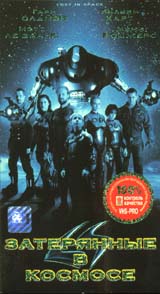 Затерянные в космосе Формат: VHS Дистрибьютор: СОЮЗ Видео Русский Дубляж Лицензионные товары Характеристики видеоносителей 1998 г , 124 мин , США - Великобритания New Line Cinema, инфо 3948b.