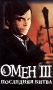 Омен III: Последняя битва Формат: VHS (PAL) (Пластиковый бокс) Дистрибьютор: Гемини-Фильм Русский Закадровый перевод Лицензионные товары Характеристики видеоносителей 1981 г , 104 мин инфо 949l.