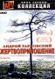 Жертвоприношение 2004 г Мягкая обложка, 320 стр ISBN 5-699-03682-2 Тираж: 6000 экз Формат: 70x100/32 (~120х165 мм) инфо 951l.