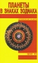 Планеты в знаках зодиака Серия: Астрология шаг за шагом инфо 3993b.