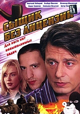 Сыщик без лицензии (2 DVD) Формат: 2 DVD (PAL) (Подарочное издание) (Картонный бокс + кеер case) Дистрибьютор: Русское счастье Энтертеймент Региональный код: 5 Количество слоев: DVD-9 (2 слоя) Звуковые инфо 1409l.
