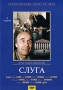 Слуга Серия: НС - Наша серия инфо 1487l.