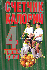 Счетчик калорий 4 группы крови Издательство: Харвест, 2003 г Мягкая обложка, 144 стр ISBN 985-13-1679-2 Тираж: 10000 экз Формат: 70x90/32 (~113х165 мм) инфо 1597l.