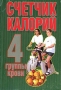 Счетчик калорий 4 группы крови Издательство: Харвест, 2003 г Мягкая обложка, 144 стр ISBN 985-13-1679-2 Тираж: 10000 экз Формат: 70x90/32 (~113х165 мм) инфо 1597l.