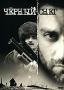 Черный снег Сериал: Черный снег инфо 1692l.
