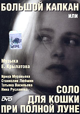 Большой капкан или соло для кошки при полной луне Формат: DVD (PAL) (Keep case) Дистрибьютор: Мистерия DVD Региональный код: 0 (All) Звуковые дорожки: Русский Dolby Digital 2 0 Лицензионные товары Характеристики видеоносителей инфо 1694l.