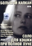 Большой капкан или соло для кошки при полной луне Формат: DVD (PAL) (Keep case) Дистрибьютор: Мистерия DVD Региональный код: 0 (All) Звуковые дорожки: Русский Dolby Digital 2 0 Лицензионные товары Характеристики видеоносителей инфо 1694l.