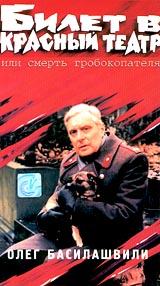 Билет в Красный театр или смерть гробокопателя Формат: VHS Дистрибьютор: Viking Video HiFi Stereo ; Русский На языке оригинала Лицензионные товары Характеристики видеоносителей 1992 г , 97 мин , инфо 1712l.