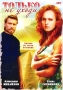 Только не уходи Формат: VHS Дистрибьютор: Дом Видео Лицензионные товары Характеристики видеоносителей 1994 г , 78 мин , Россия Фора-фильм Художественный кинофильм инфо 1831l.