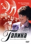 Галина Серии 1-8 Формат: DVD (PAL) (Картонный бокс + кеер case) Дистрибьютор: Русское счастье Энтертеймент Региональный код: 5 Количество слоев: DVD-9 (2 слоя) Звуковые дорожки: Русский Dolby Digital инфо 2383l.