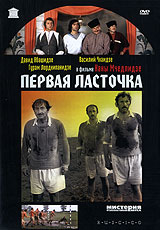 Первая ласточка Серия: Грузинское Кино инфо 2680l.