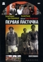 Первая ласточка Серия: Грузинское Кино инфо 2680l.