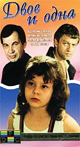 Двое и одна Формат: VHS Дистрибьютор: Фонд Развития Кинематографии Лицензионные товары Характеристики видеоносителей 1988 г , 85 мин , СССР Киностудия Им М Горького Художественный кинофильм инфо 2711l.