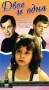 Двое и одна Формат: VHS Дистрибьютор: Фонд Развития Кинематографии Лицензионные товары Характеристики видеоносителей 1988 г , 85 мин , СССР Киностудия Им М Горького Художественный кинофильм инфо 2711l.