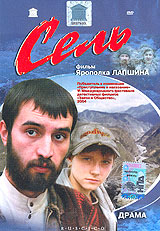 Сель Формат: DVD (PAL) (Keep case) Дистрибьютор: Grand Records Региональный код: 5 Звуковые дорожки: Русский Dolby Digital Stereo Формат изображения: Standart 4:3 (1,33:1) Лицензионные товары Характеристики видеоносителей 2003 инфо 2717l.