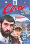 Сель Формат: DVD (PAL) (Keep case) Дистрибьютор: Grand Records Региональный код: 5 Звуковые дорожки: Русский Dolby Digital Stereo Формат изображения: Standart 4:3 (1,33:1) Лицензионные товары Характеристики видеоносителей 2003 инфо 2717l.