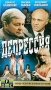 Депрессия Формат: VHS (PAL) Дистрибьютор: Светла Лицензионные товары Характеристики видеоносителей 1991 г , 160 мин , СССР Декрим Художественный кинофильм инфо 2796l.
