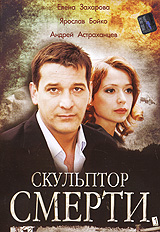 Скульптор смерти Формат: DVD (PAL) (Упрощенное издание) (Keep case) Дистрибьютор: Русское счастье Энтертеймент Региональный код: 5 Количество слоев: DVD-5 (1 слой) Звуковые дорожки: Русский Dolby Digital инфо 2978l.