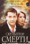 Скульптор смерти Формат: DVD (PAL) (Упрощенное издание) (Keep case) Дистрибьютор: Русское счастье Энтертеймент Региональный код: 5 Количество слоев: DVD-5 (1 слой) Звуковые дорожки: Русский Dolby Digital инфо 2978l.
