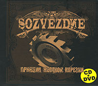 Sozvezdue Принцип жесткой нарезки (CD + DVD) Формат: 2 CD + DVD (DigiPack) Дистрибьютор: A-One Records Лицензионные товары Характеристики аудионосителей 2007 г Альбом: Российское издание инфо 4024l.