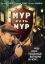 МУР есть МУР Сериал: МУР есть МУР инфо 4034l.