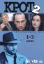 Крот - 2 1-3 серии Сериал: Крот инфо 4047l.