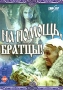 На помощь, братцы! Формат: DVD (PAL) (Картонный бокс + кеер case) Дистрибьютор: Twister Региональный код: 5 Звуковые дорожки: Русский Dolby Surround 5 1 Формат изображения: Standart 4:3 инфо 4207l.