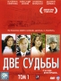 Две судьбы Том 1 Сериал: Две судьбы инфо 4429l.
