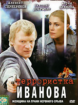 Террористка Иванова Сериал: Террористка Иванова инфо 4430l.
