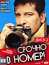 Срочно в номер! Диск 2 Формат: DVD (PAL) (Упрощенное издание) (Keep case) Дистрибьютор: CP Digital Региональный код: 5 Количество слоев: DVD-9 (2 слоя) Звуковые дорожки: Русский Dolby Digital инфо 4431l.