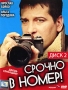 Срочно в номер! Диск 2 Формат: DVD (PAL) (Упрощенное издание) (Keep case) Дистрибьютор: CP Digital Региональный код: 5 Количество слоев: DVD-9 (2 слоя) Звуковые дорожки: Русский Dolby Digital инфо 4431l.