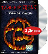 Тайный знак Формула счастья Третья часть трилогии (2 DVD) Формат: 2 DVD (PAL) (Подарочное издание) (Keep case) Дистрибьютор: VOX-Video Региональный код: 5 Количество слоев: DVD-9 (2 слоя) Звуковые дорожки: инфо 4432l.