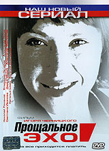 Прощальное эхо Серия: Наш новый сериал инфо 4439l.