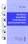 Физика материи островной Метагалактики Серия: Relata Refero инфо 4459l.