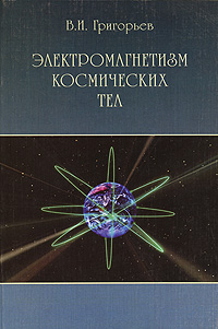 Электромагнетизм космических тел Издательство: ФИЗМАТЛИТ, 2004 г Мягкая обложка, 112 стр ISBN 5-9221-0393-8 Формат: 60x90/16 (~145х217 мм) инфо 4461l.