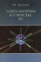 Электромагнетизм космических тел Издательство: ФИЗМАТЛИТ, 2004 г Мягкая обложка, 112 стр ISBN 5-9221-0393-8 Формат: 60x90/16 (~145х217 мм) инфо 4461l.