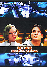 Богиня прайм-тайма Серии 1-4 Формат: DVD (PAL) (Упрощенное издание) (Keep case) Дистрибьютор: ООО "Маркон" Региональный код: 5 Количество слоев: DVD-10 Звуковые дорожки: Русский Dolby Digital 5 1 инфо 4466l.