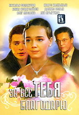 За все тебя благодарю Формат: DVD (PAL) (Упрощенное издание) (Keep case) Дистрибьютор: Русское счастье Энтертеймент Региональный код: 0 (All) Количество слоев: DVD-9 (2 слоя) Звуковые дорожки: Русский инфо 4474l.