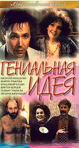 Гениальная идея Серия: Отечественное кино инфо 4496l.