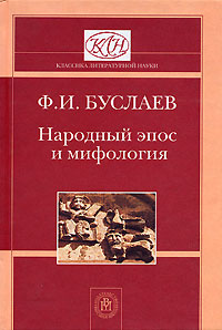 Народный эпос и мифология Серия: Классика литературной науки инфо 4499l.