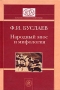 Народный эпос и мифология Серия: Классика литературной науки инфо 4499l.